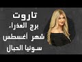 سونيا الحبال تاروت برج العذراء لشهر أغسطس آب 2025 قراءة عامة عاطفة مال صحة عمل سونيا الحبال تاروت برج العذراء لشهر أغسطس آب 2025 قراءة عامة عاطفة مال صحة عمل