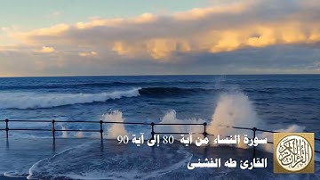 طه الفشني - سورة النّساء من آية ٨٠ إلى آية ٩٠ - مَّن يُطِعِ الرَّسُولَ فَقَدْ أَطَاعَ اللَّهَ