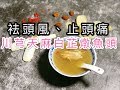 川芎天麻白芷燉魚頭(袪頭風,止頭痛,風濕痺痛,適合坐月產婦12朝後飲用)