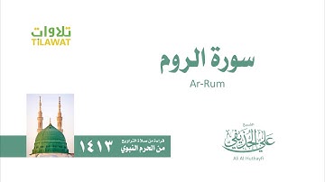 سورة الروم   من تراويح المسجد النبوي 1413   الشيخ علي الحذيفي