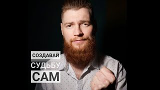 Создавай свою судьбу! Вдохновляющая речь.