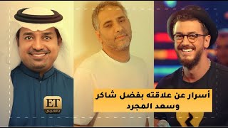 ♨️تفاصيل عودة راشد الماجد.. وأسرار عن علاقته بفضل شاكر وسعد المجرد