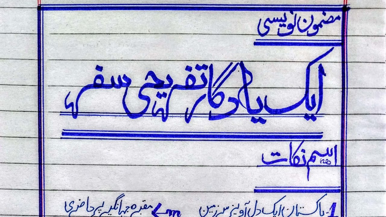 ek yadgar safar essay in urdu for class 6