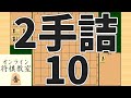 詰将棋2手詰め・10 (Tsume in 2 moves)