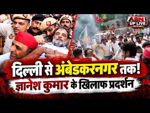 दिल्ली से अंबेडकरनगर तक प्रदर्शन! ज्ञानेश कुमार के खिलाफ सपा का बड़ा विरोध