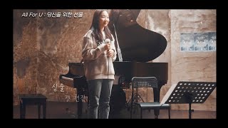 🎁 [All For U : 당신을 위한 선물] 정현진 - 심술 (볼빨간 사춘기)