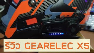 รีวิว GEARELEC X5 หูฟังบลูทูธหมวกติดกันน็อค ราคาสุดคุ้ม 599บาท!!