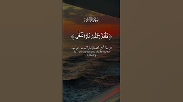 سورة الليل بصوت خاشع يريح القلب #المصحف #اكسبلور #الرحمن #راحة_نفسية