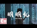 楊雪婧 - 明明就（原唱：周杰倫）『明明就不習慣牽手，為何卻主動把手勾。』【動態歌詞Lyrics】