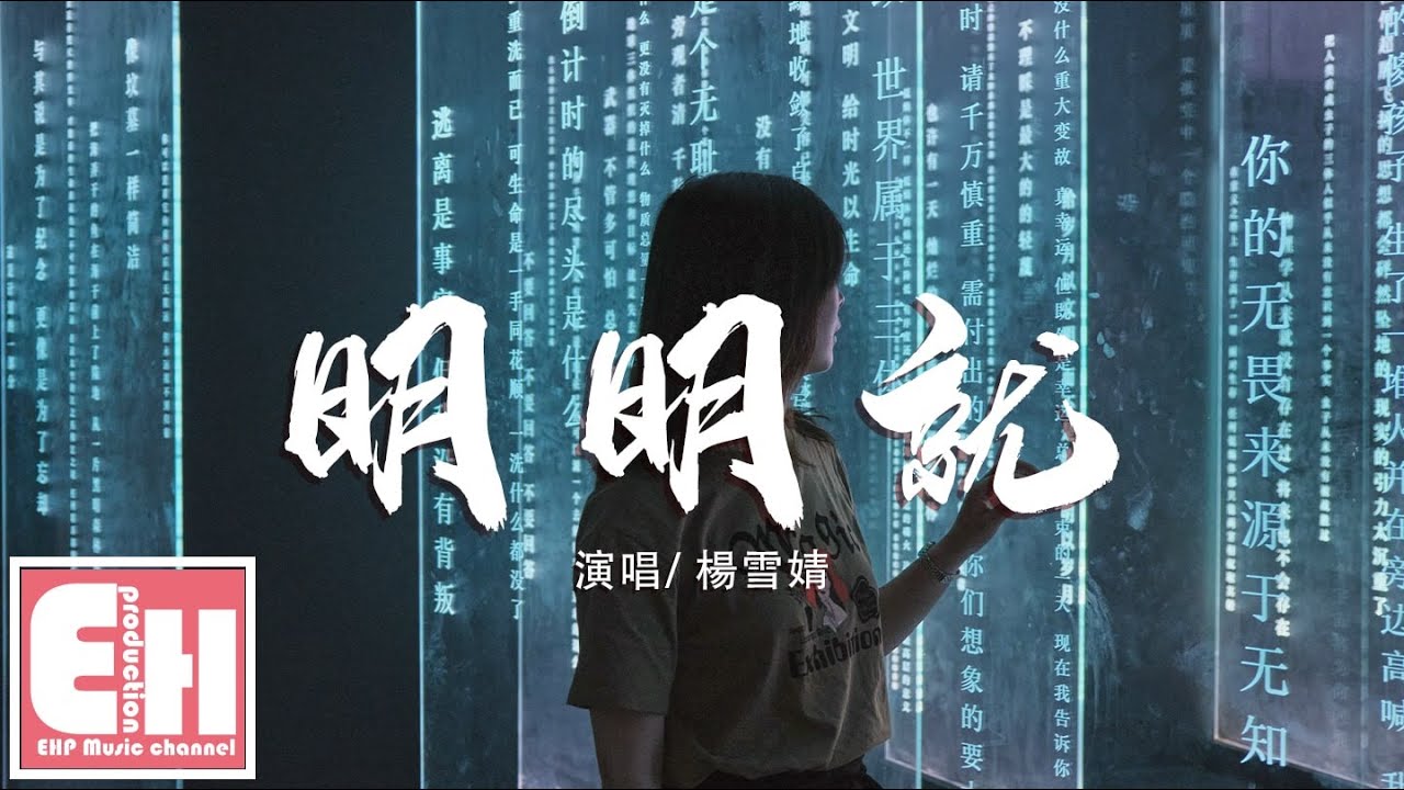 楊雪婧 明明就 原唱 周杰倫 明明就不習慣牽手 為何卻主動把手勾 動態歌詞lyrics Youtube