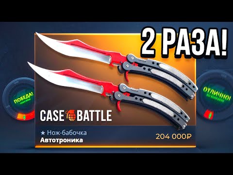 ВЫБИЛ ЛЕГЕНДАРНЫЙ НОЖ 2 РАЗА на CASE-BATTLE
