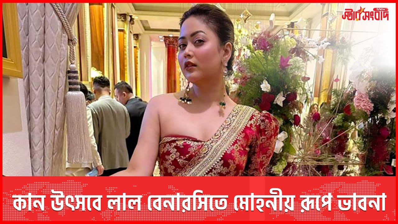 কান উৎসবে লাল বেনারসিতে মোহনীয় রূপে ভাবনা || Bhabna || Cannes Film Festival || Starsangbad