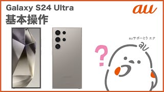 【Galaxy S24 Ultra】基本操作(au公式)