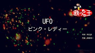 Video thumbnail of "【カラオケ】UFO / ピンク・レディー"