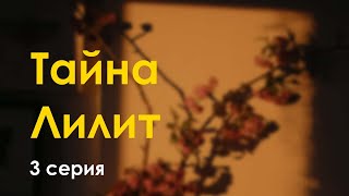 podcast | podcast: Тайна Лилит | 3 серия - сериальный онлайн киноподкаст подряд, обзор