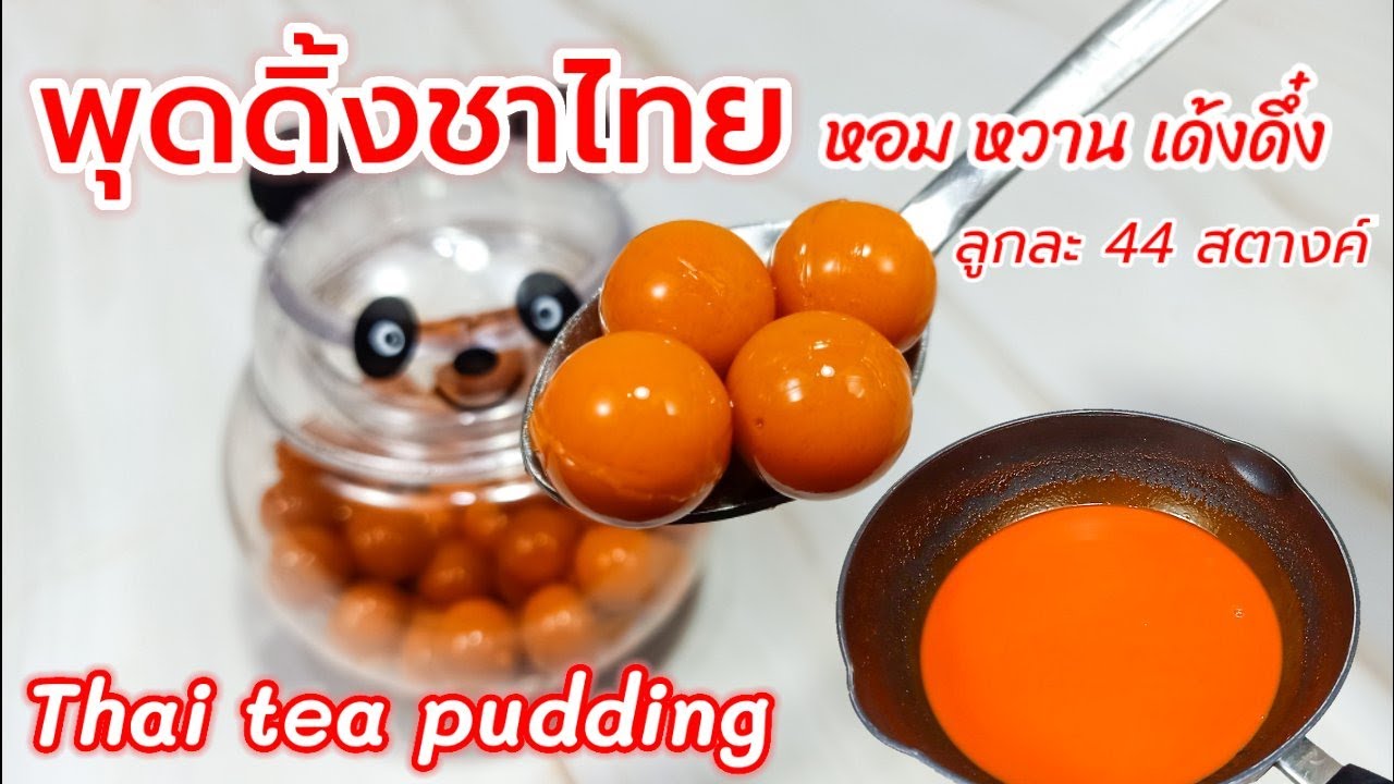 พุดดิ้งชาไทย (ดึงดูดลูกค้า) Thai Tea Pudding