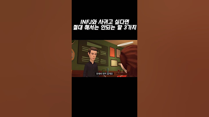 INFJ와 사귀고 싶다면 절대 해서는 안되는 말 3가지