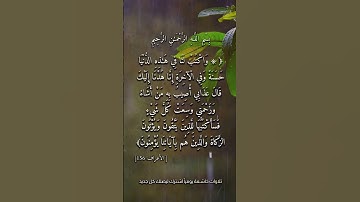تلاوة مؤثرة من سورة الأعراف | ورحمتي وسعت كل شيء 💙