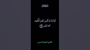 تلاوة مباركة من سورة فاطر بصوت الشيخ عبدالرحمن السديس