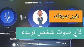 تغيير الصوت بالذكاء الاصطناعي😯 غيّر صوتك لأي صوت شخص آخر