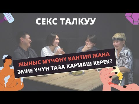 Video: Өзүңүздү сексуалдык тажрыйбаңыздан ажыратпаңыз