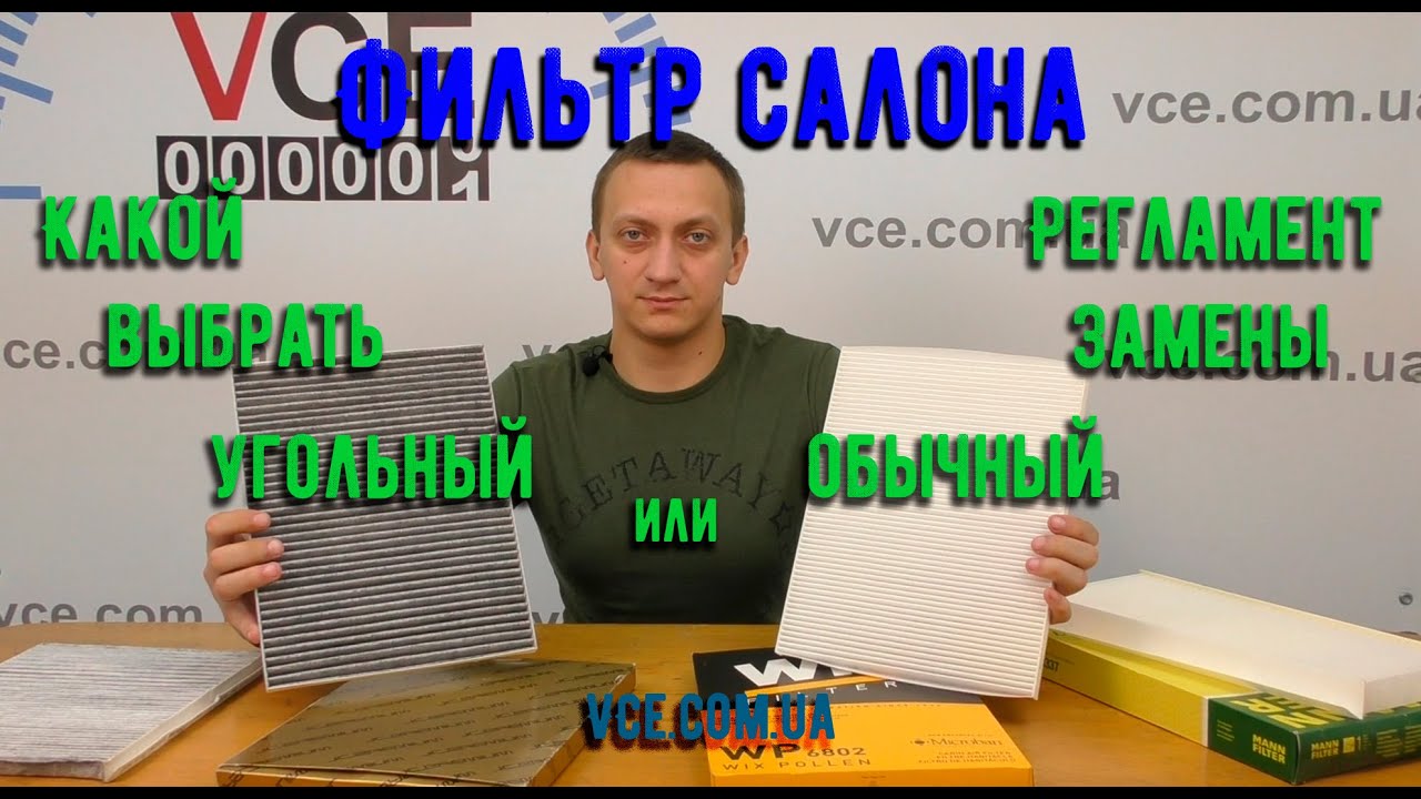 Какой салонный фильтр выбрать Угольный или Обычный|Как часто менять ...
