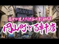 【東京・渋谷】細木数子が生きた非合法の青線地帯。円山町と百軒店。Tokyo, An illegal blue line area where a Famous Fortune Teller lived