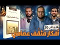 أفكار مثقف عصامي كتاب ميراث الصمت والملكوت حكاوي الكتب 20 