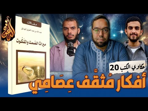 أفكار مثقف عصامي كتاب ميراث الصمت والملكوت حكاوي الكتب 20