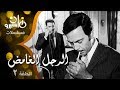 مسلسل الرجل الغامض׃ كمال الشناوي ׀ محمود ياسين ˖˖ حلقة 02 من 08