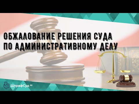 Обжалование решения суда по административному делу