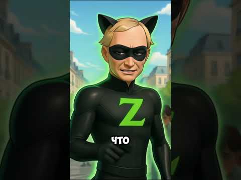 Леди Бульба И Супер Зов Медведев #ледибагисуперкот #ледибаг #miraculous #путин #лукашенко #зеленский