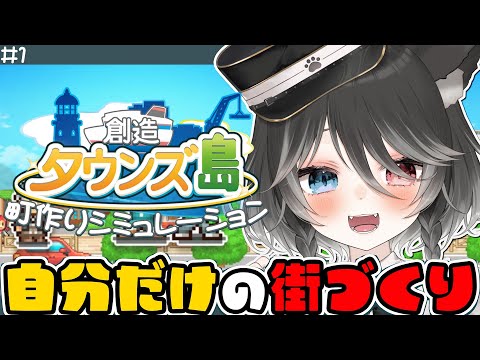 🎮 自分だけの街づくり┊︎初めての街づくり、どこまで発展できるかな🏝【 猫田なつな / Vtuber / 創造タウンズ島 】 video thumb