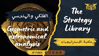 روعة وجمال التحليل الفلكي والهندسي screenshot 4