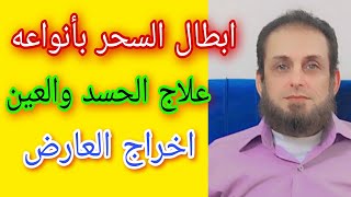 ابطال السحر بانواعه اخراج العارض فتح الافاق + ايات ابطال السحر علاج الطاقة السلبية