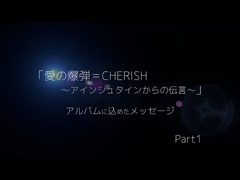 アルバム『愛の爆弾＝CHERISH ～アインシュタインからの伝言