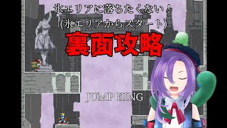 【JUMP KING】もう氷エリアに落ちたくない【アンディ＝メルジーヌ】
