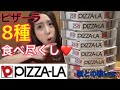 【大食い】ピザーラ8種好きなだけ食べ尽くし！ウワサのお客さまロケで食べられなかったあいつも頼んだら優勝した【デリバリー】