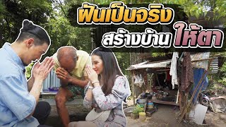 ช่วยกันไป - EP.66 - นำ้ตาท่วม!! สานฝันคุณตาวัย 73 โดนโกงจนไร้บ้าน!! l Hokhak