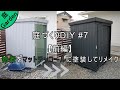 物置をマットチャコールに塗装してリメイクする 前編【庭づくりDIY#7】