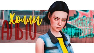 Холли Альто | Townie makeover