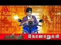 வலிமை கோளாறுகள்😜 | Valimai kolaarukal | Bike  pullingo kolaarugal | Aarva kolaru