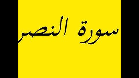(سورة النصر) مكررة 7مرات ،،،الشيخ سعد الغامدي،،،