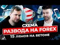 Схема развода на Forex! Трейдинг. Бетон. Apple