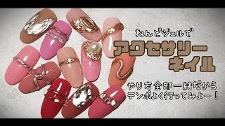 粘土ジェル使って１２種類【アクセサリーネイル】楽しくなっていっぱい作ってみた♪