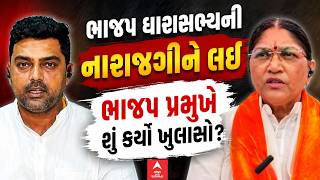 Gujarat BJP | Gujarat Politics | ભાજપ ધારાસભ્યની નારાજગીને લઈ ભાજપ પ્રમુખે શું કર્યો ખુલાસો?