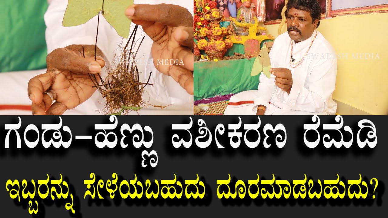 Vashikarana ದೂರ ಇರುವವರನ್ನು ಹತ್ತಿರ ಮಾಡಬಹುದು ಹತ್ತಿರ ಇರುವವರನ್ನು ದೂರ ಮಾಡಬಹುದು ಒಳ್ಳೆಯದು ಕೆಟ್ಟದ್ದು ಎರಡುಇದೆ