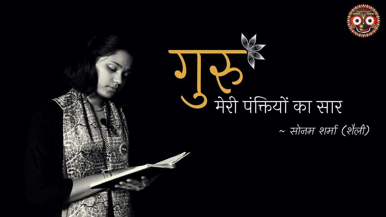 गुरु : मेरी पंक्तियों का सार | Guru | गुरु पर कविता | Sonam Sharma | Poetry | GDT | Shri Jagannath