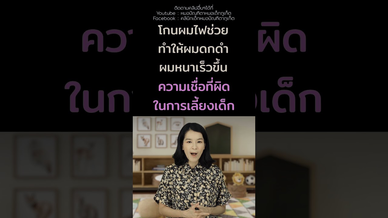 #โกนผมไฟ #ความเชื่อที่ผิด #เลี้ยงลูก #คลินิกเด็กภูเก็ต #คลินิกหมอเด็กภูเก็ต #หมอเด็กภูเก็ต