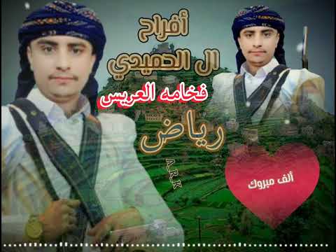 أجمل زفه للعريس رياض الحميدي فرقه الحالمه الفنان أحمدمهيوب جديد 2023 اعراس يمانيه زفه يمنيه حصريآ